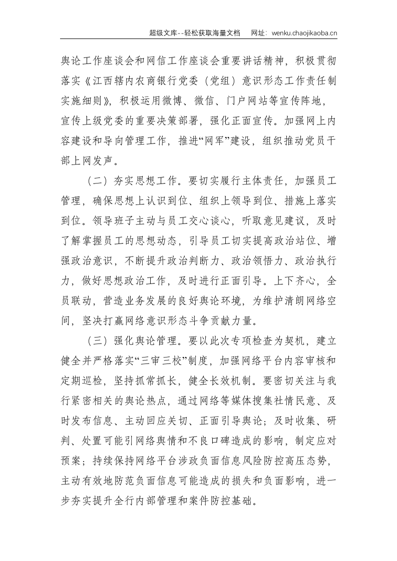 银行网络平台涉政负面信息专项检查自查报告--1579.doc 第3页
