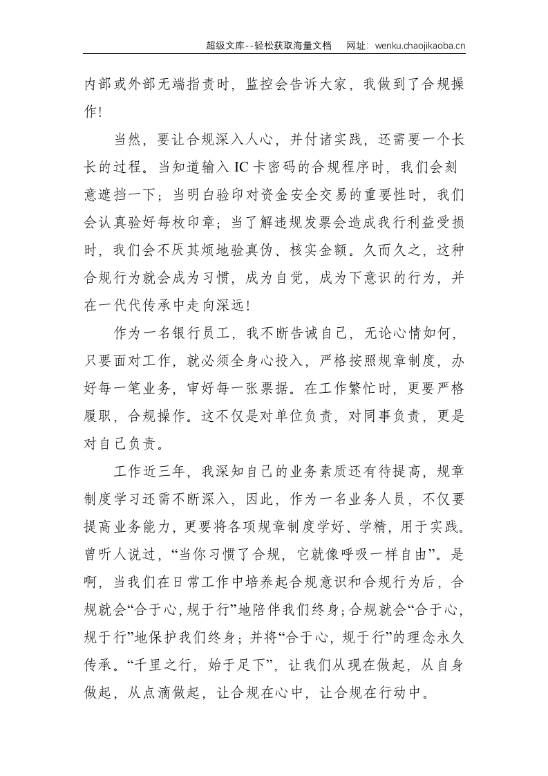 银行员工合规演讲稿：合于心，规于行--1383.doc 第2页