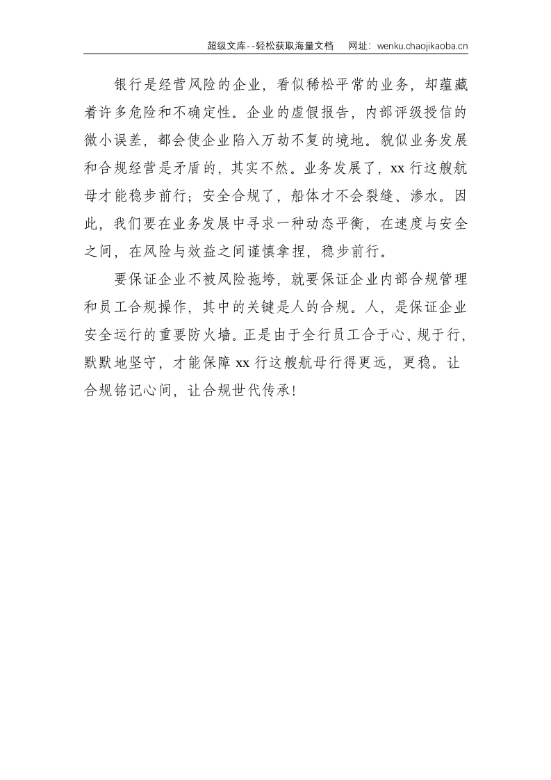 银行员工合规演讲稿：合于心，规于行--1383.doc 第3页