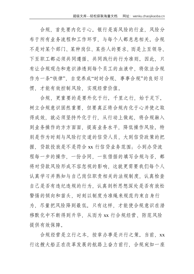 银行员工合规主题演讲稿：点滴合规 铸就辉煌--1172.doc 第2页