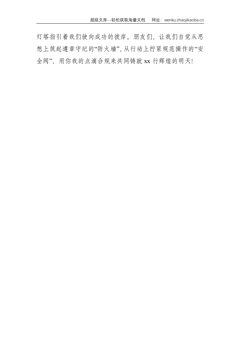 银行员工合规主题演讲稿：点滴合规 铸就辉煌--1172.doc 第3页