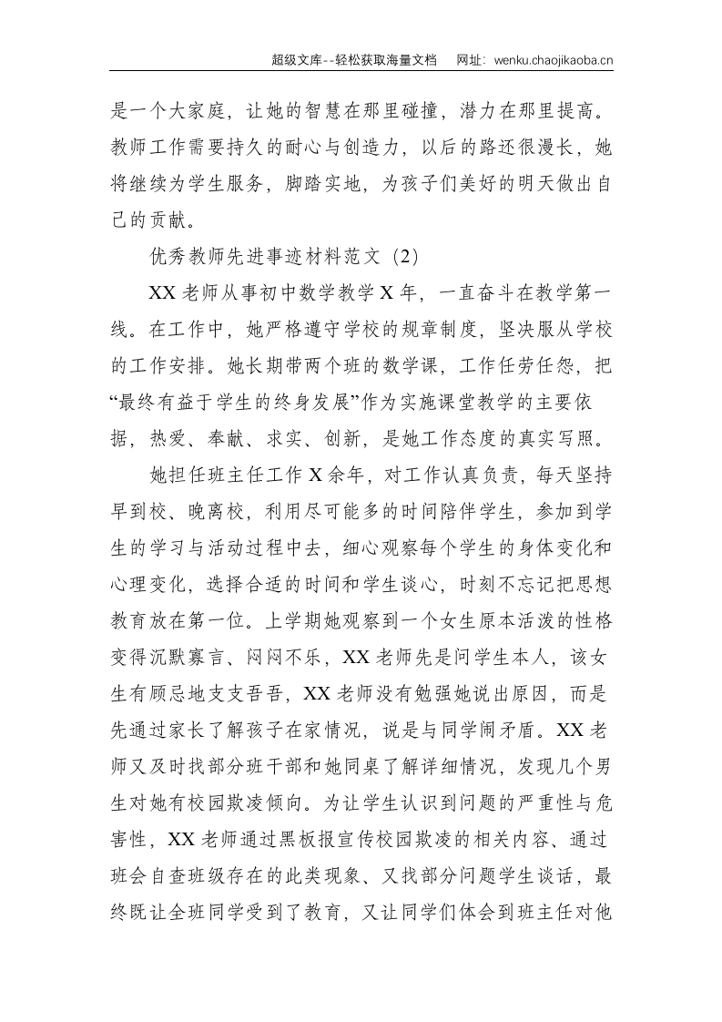优秀教师先进事迹材料范文（三篇）--3340.doc 第3页