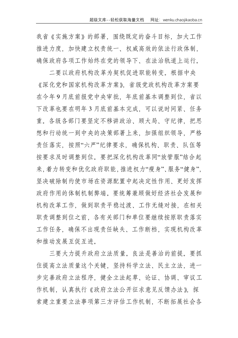 在2018年省推进依法行政工作领导小组会议上的讲话--省长--2235.doc 第2页