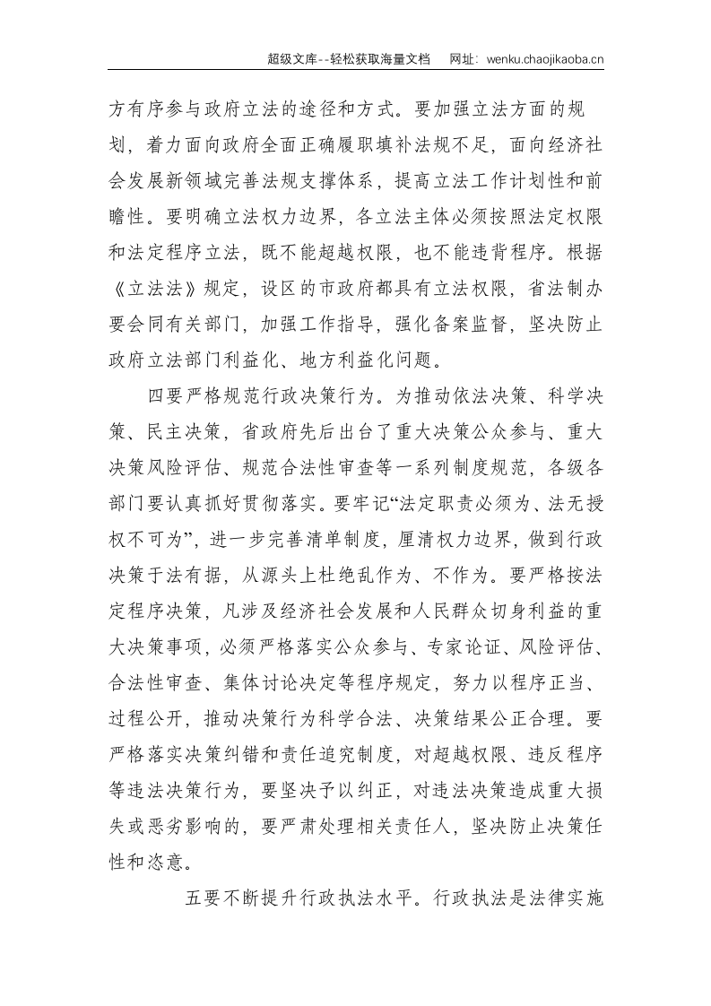 在2018年省推进依法行政工作领导小组会议上的讲话--省长--2235.doc 第3页