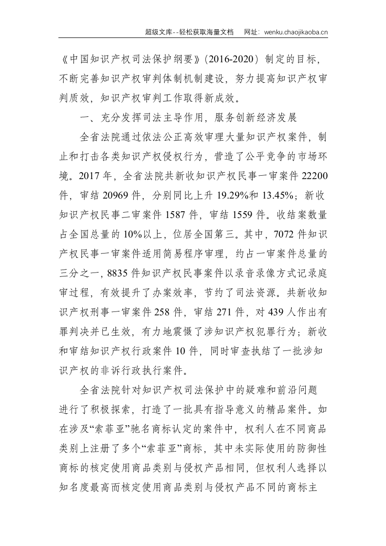 在2018年浙江省知识产权司法保护宣传周活动启动仪式上的讲话--5497.doc 第2页