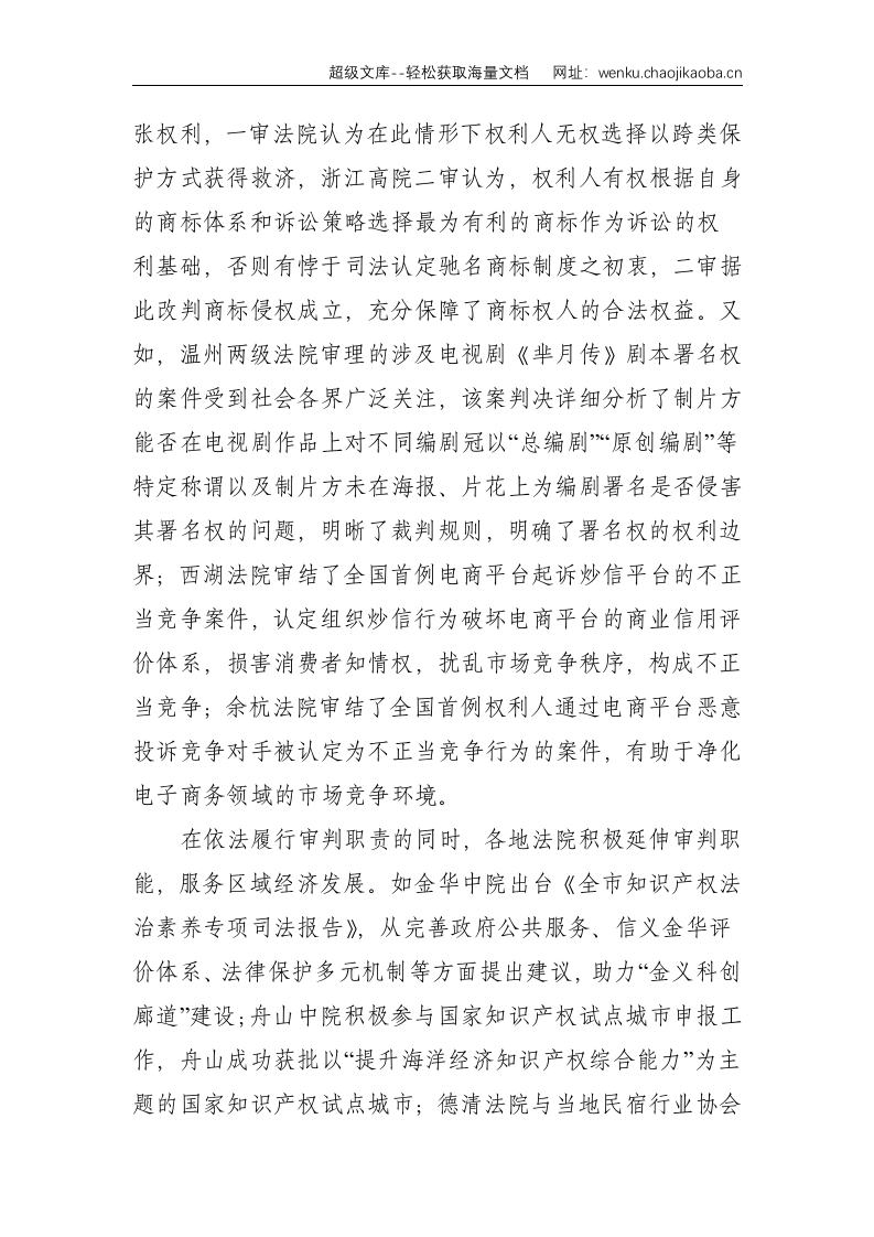 在2018年浙江省知识产权司法保护宣传周活动启动仪式上的讲话--5497.doc 第3页