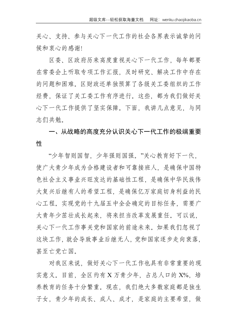在2021年全区关心下一代工作会议上的讲话--4503.doc 第2页