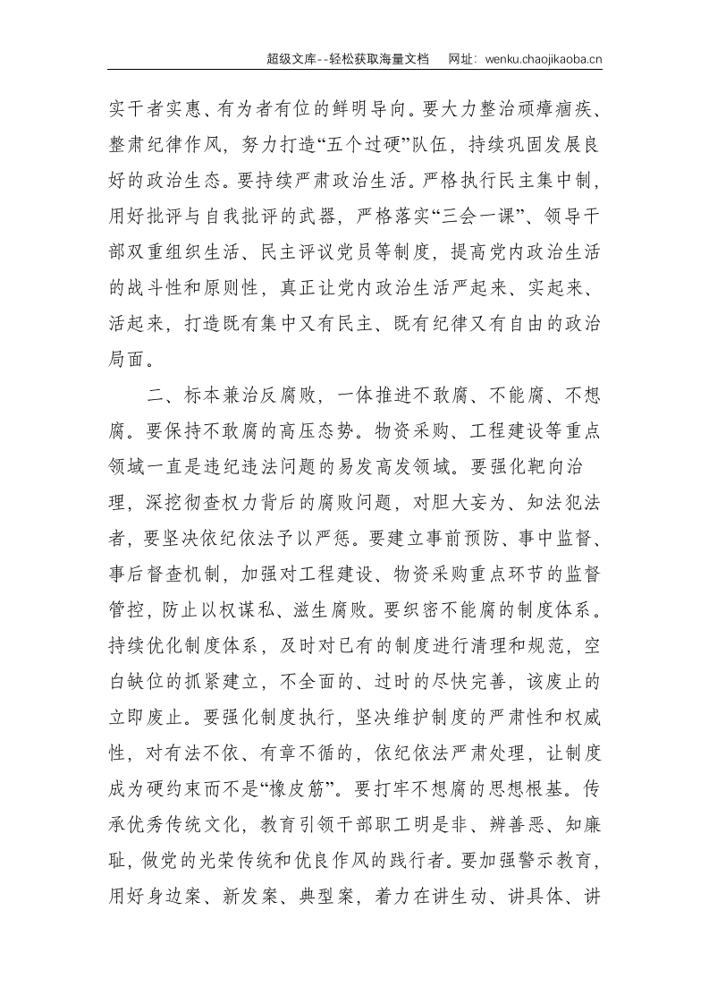 在2021年上半年全面从严治党工作专题党委会议上的讲话--2064.doc 第2页