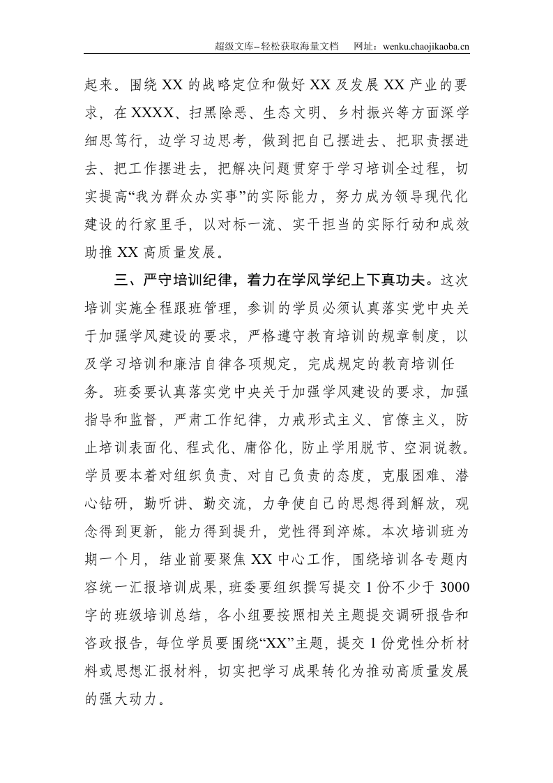 在2021年中青年领导干部培训班开班动员讲话--1930.doc 第3页
