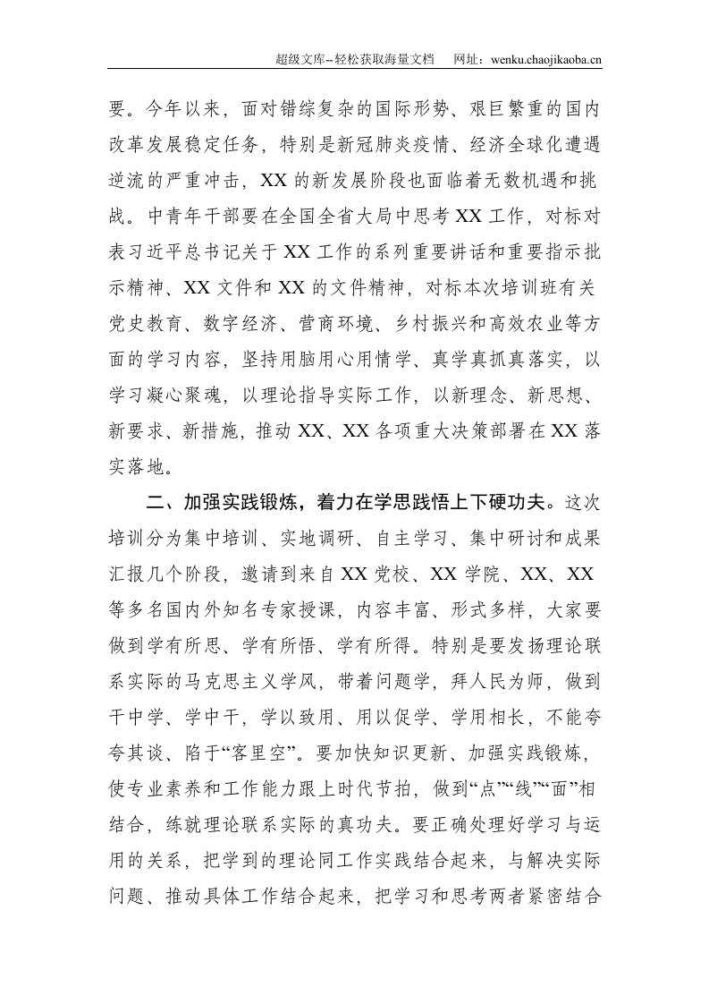 在2021年中青年领导干部培训班开班动员讲话--1930.doc 第2页