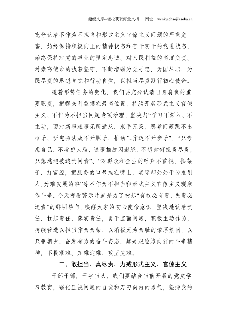 在XX局形式主义官僚主义、不作为不担当问题警示教育大会暨专项治理中期推动会上的讲话--3482.doc 第2页