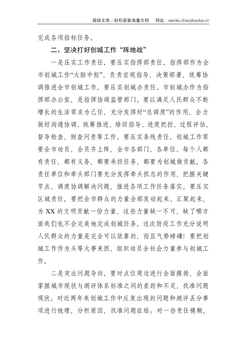 在XX市深化创建全国文明城市工作推进会议上的讲话--1833.doc 第2页