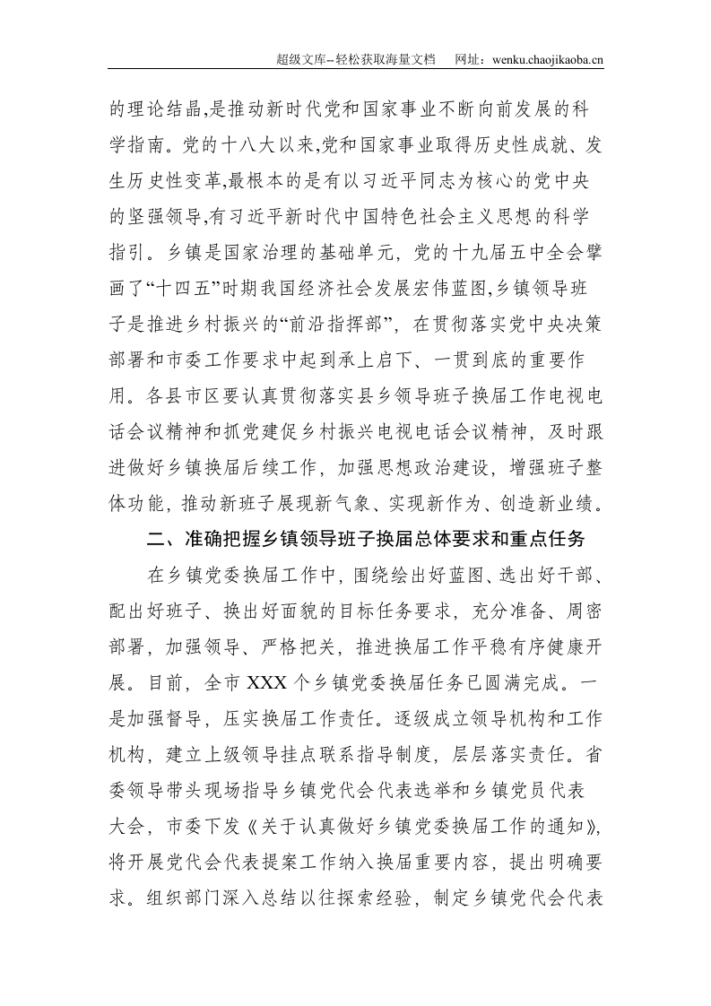 在XX市乡镇领导班子换届工作电视电话会议上的讲话（原创投稿）--4170.doc 第2页