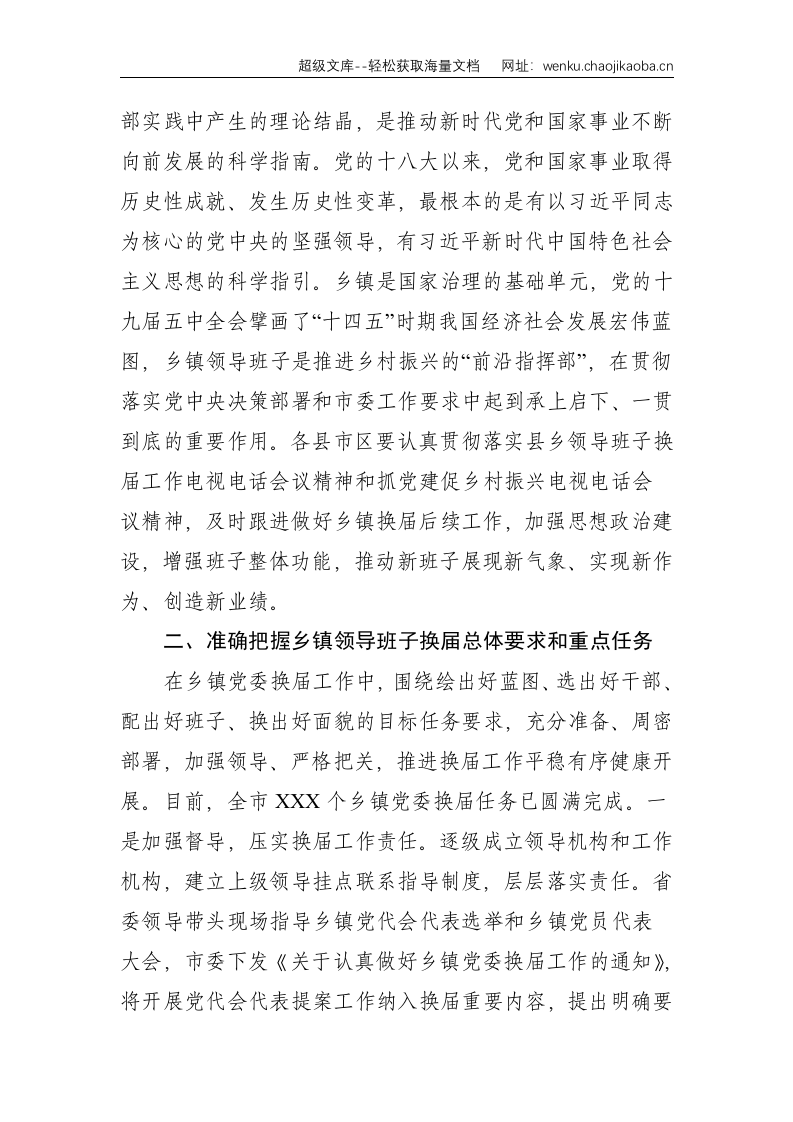 在XX市乡镇领导班子换届工作电视电话会议上的讲话--4164.doc 第2页