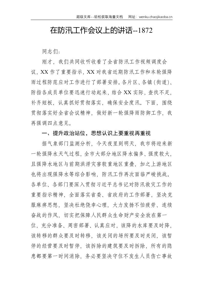 在防汛工作会议上的讲话--1872.doc 第1页