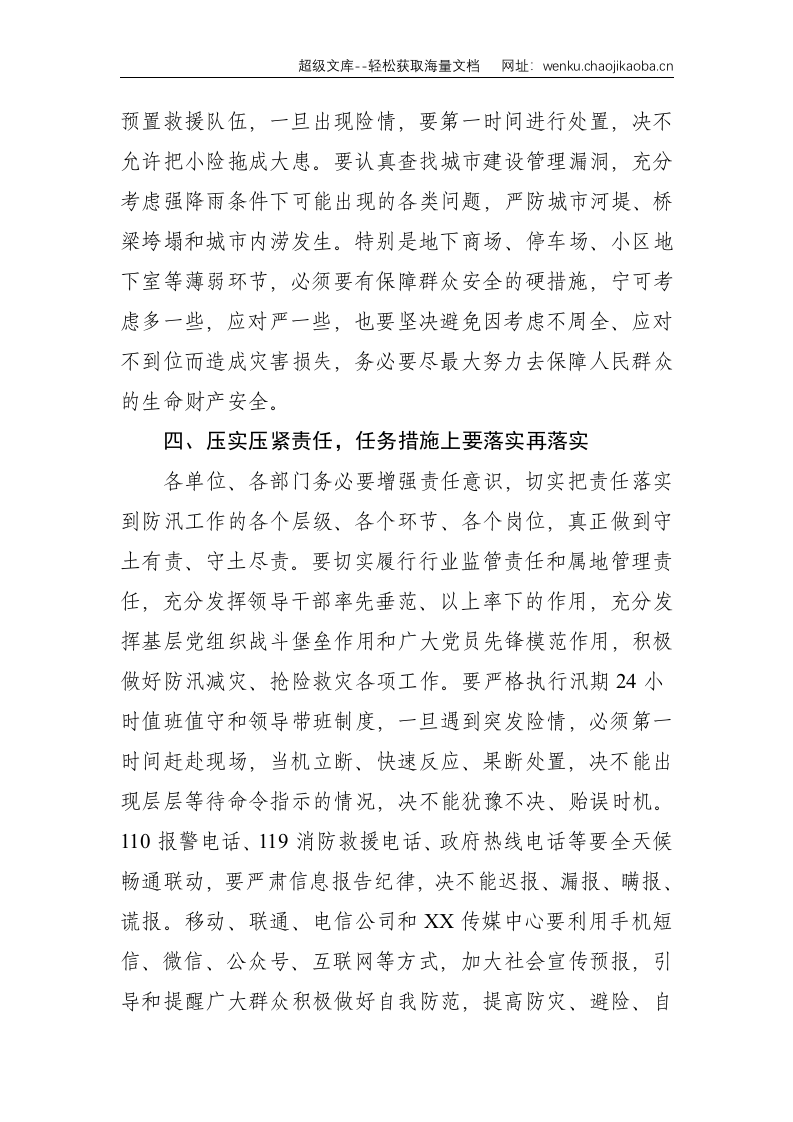在防汛工作会议上的讲话--1872.doc 第3页