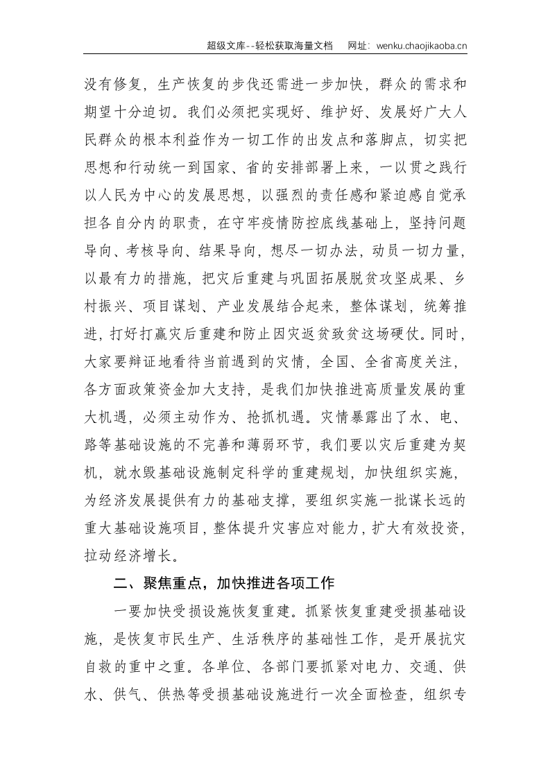 在防止因灾返贫致贫巩固脱贫攻坚成果会议上的讲话--4373.doc 第2页