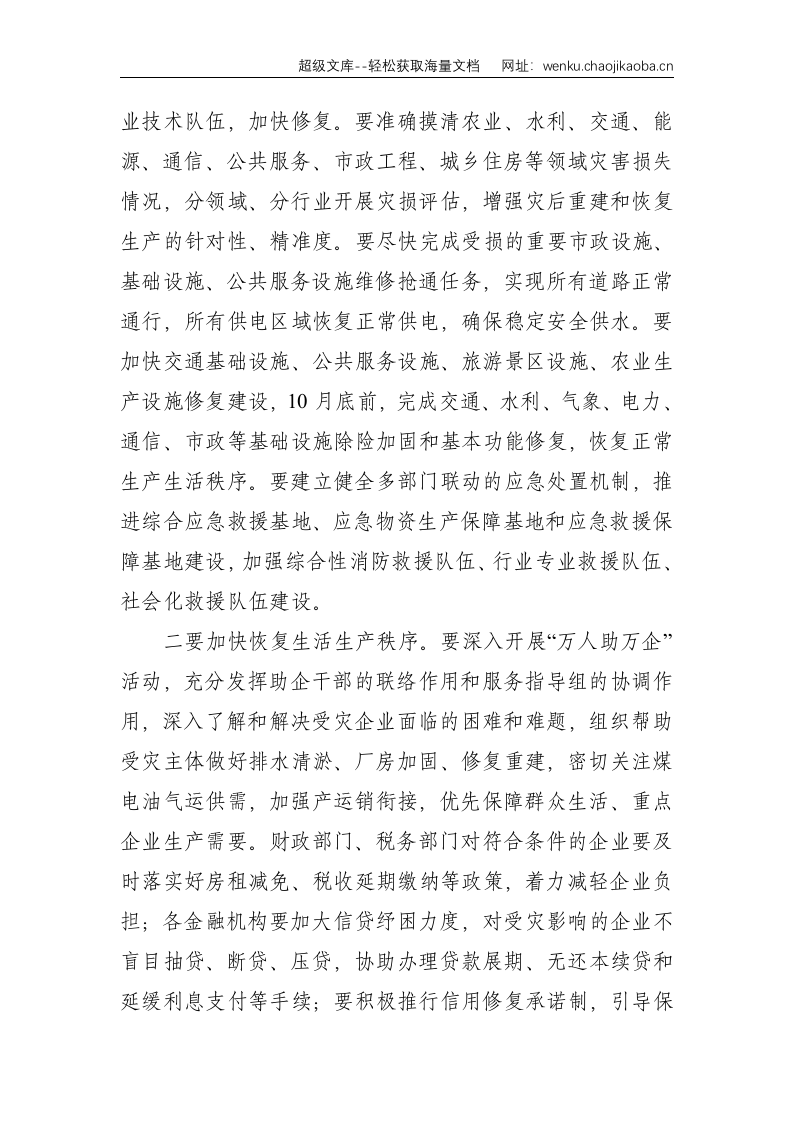 在防止因灾返贫致贫巩固脱贫攻坚成果会议上的讲话--4373.doc 第3页