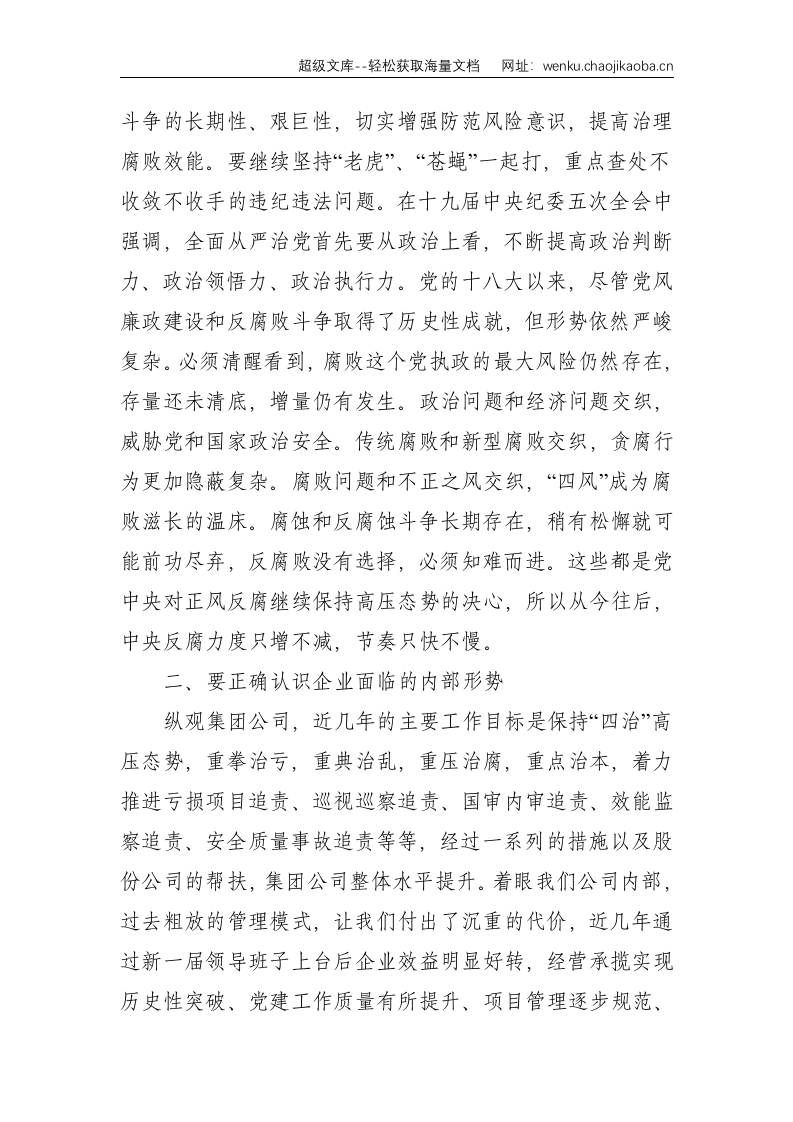 在公司办公室主任培训班上的廉洁警示教育讲话--4481.doc 第3页