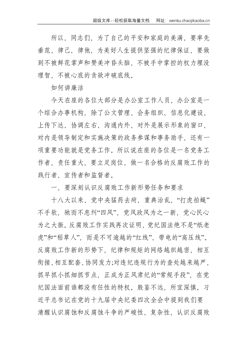 在公司办公室主任培训班上的廉洁警示教育讲话--4481.doc 第2页