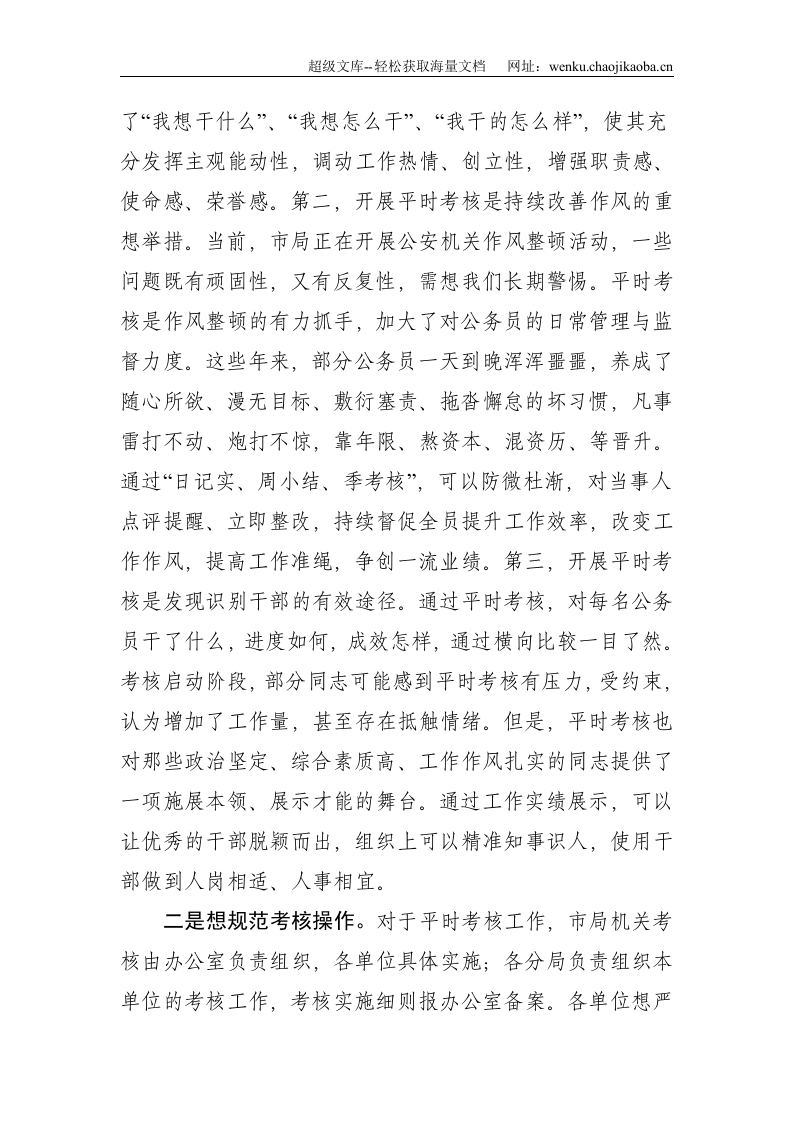 在公务员平时考核工作安排会议上的讲话--2554.doc 第2页