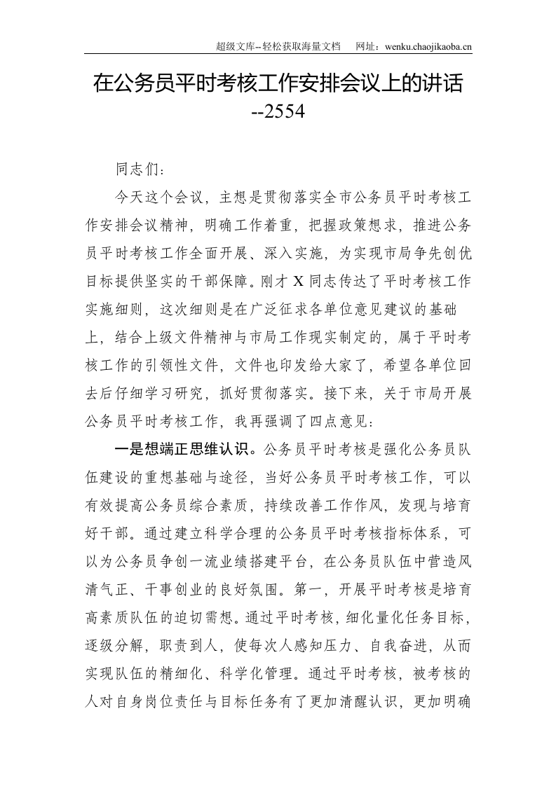 在公务员平时考核工作安排会议上的讲话--2554.doc 第1页