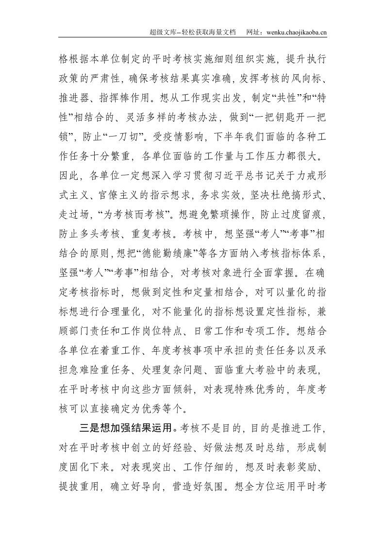 在公务员平时考核工作安排会议上的讲话--2554.doc 第3页