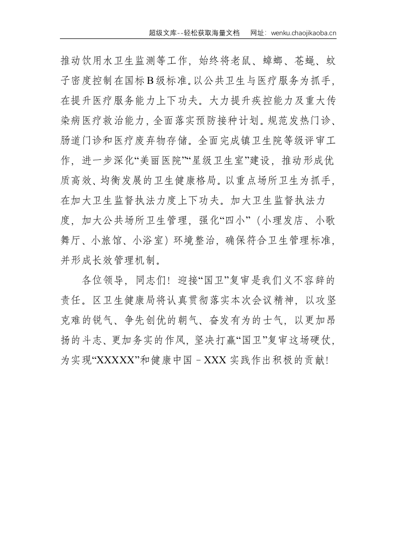在国家卫生区复审攻坚大会上的发言--1509.doc 第3页