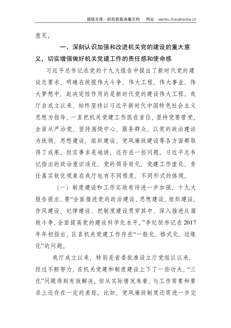 在机关党的建设暨意识形态工作会上的讲话--10047.doc 第2页