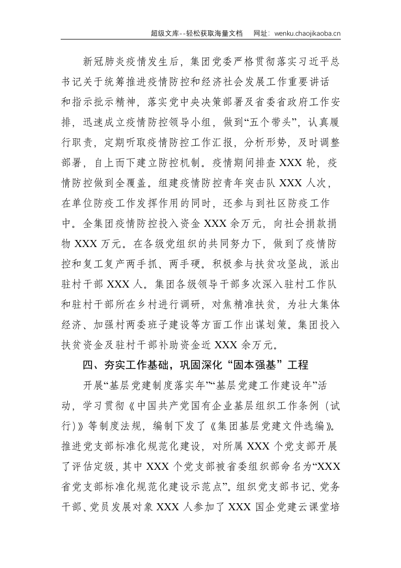 在集团2021年党建工作会议上的讲话--6753.doc 第3页