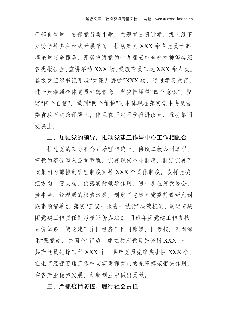 在集团2021年党建工作会议上的讲话--6753.doc 第2页