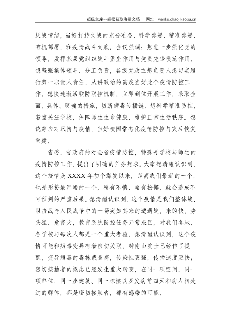 在教育系统新冠肺炎疫情防控工作电视电话会议上的致辞--4127.doc 第2页