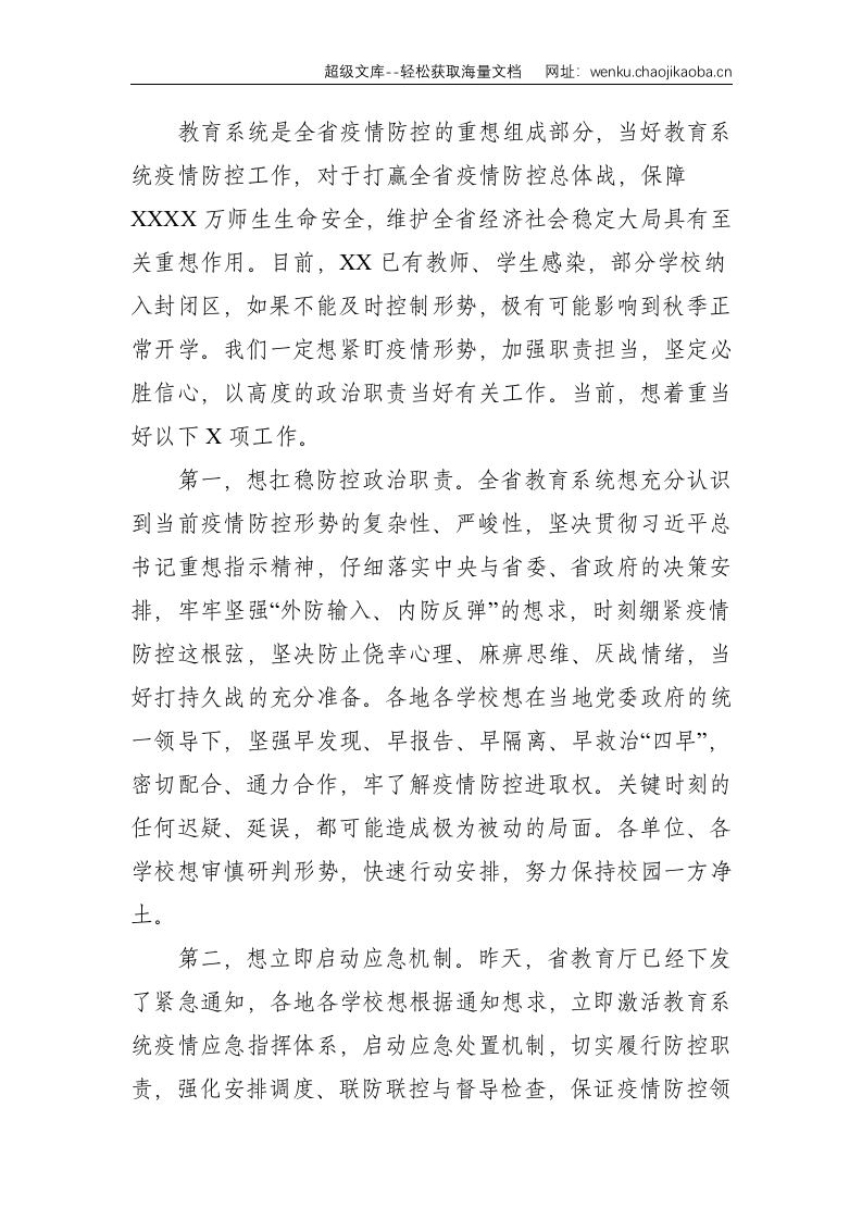 在教育系统新冠肺炎疫情防控工作电视电话会议上的致辞--4127.doc 第3页