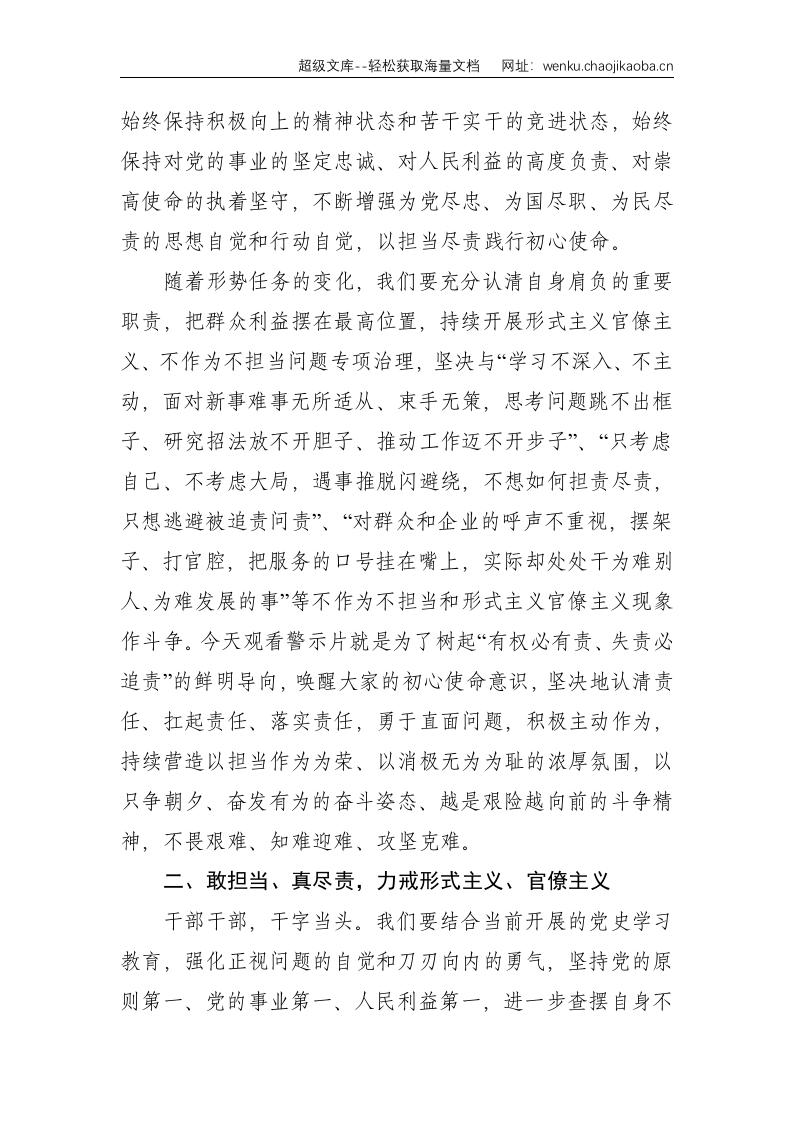 在某局形式主义官僚主义、不作为不担当问题警示教育大会上的讲话--3448.doc 第2页