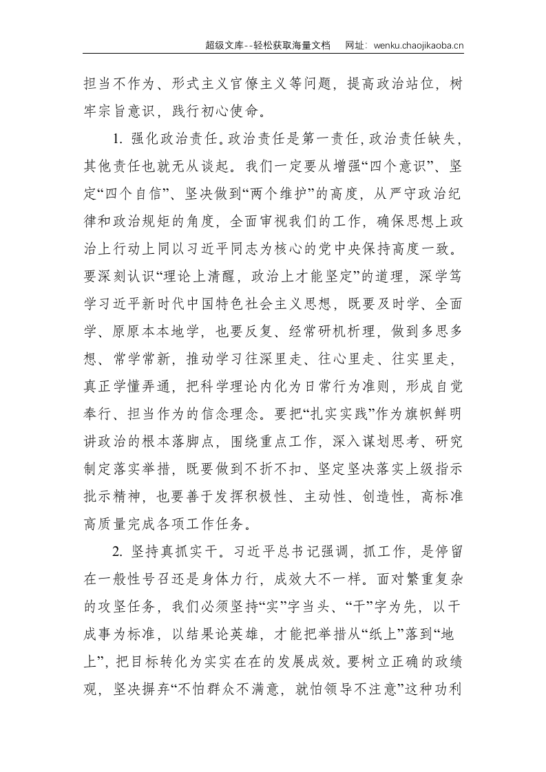 在某局形式主义官僚主义、不作为不担当问题警示教育大会上的讲话--3448.doc 第3页