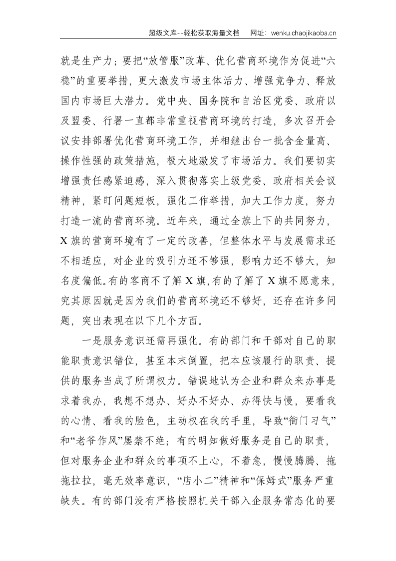 在全旗优化营商环境扩大招商引资推动重大项目建设推进会上的讲话--7386.doc 第2页