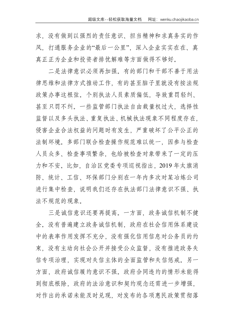 在全旗优化营商环境扩大招商引资推动重大项目建设推进会上的讲话--7386.doc 第3页
