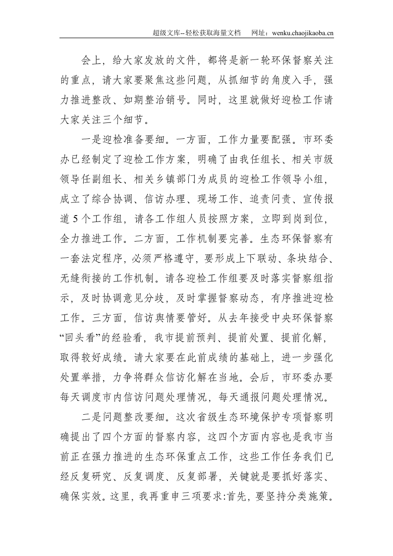 在全市2021年第三次环委会暨迎接省生态环境保护专项督察工作推进会议上的讲话--3811.doc 第3页