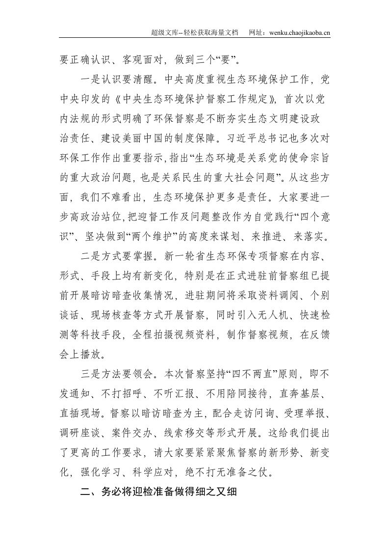在全市2021年第三次环委会暨迎接省生态环境保护专项督察工作推进会议上的讲话--3811.doc 第2页