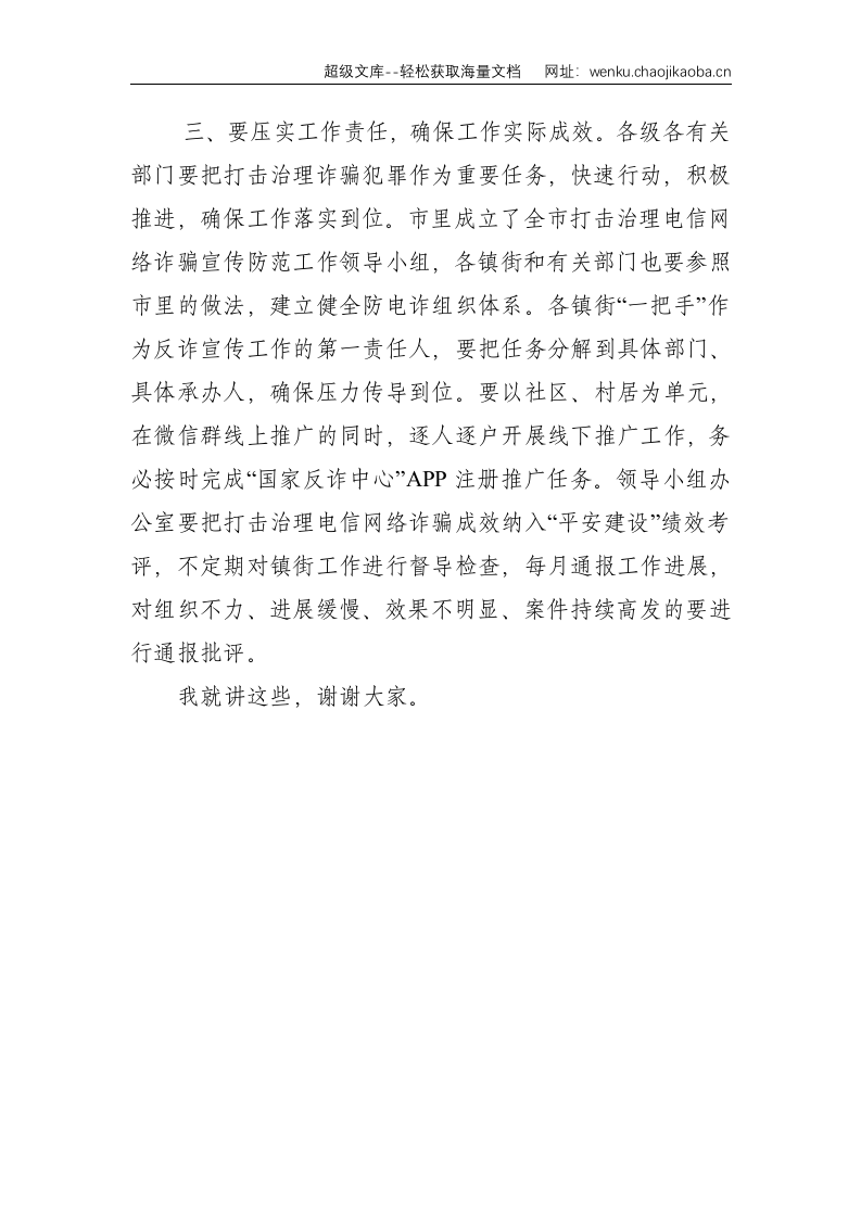 在全市打击治理新型电信网络诈骗工作部署会议上的讲话--1391.doc 第3页