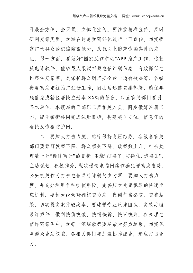 在全市打击治理新型电信网络诈骗工作部署会议上的讲话--1391.doc 第2页
