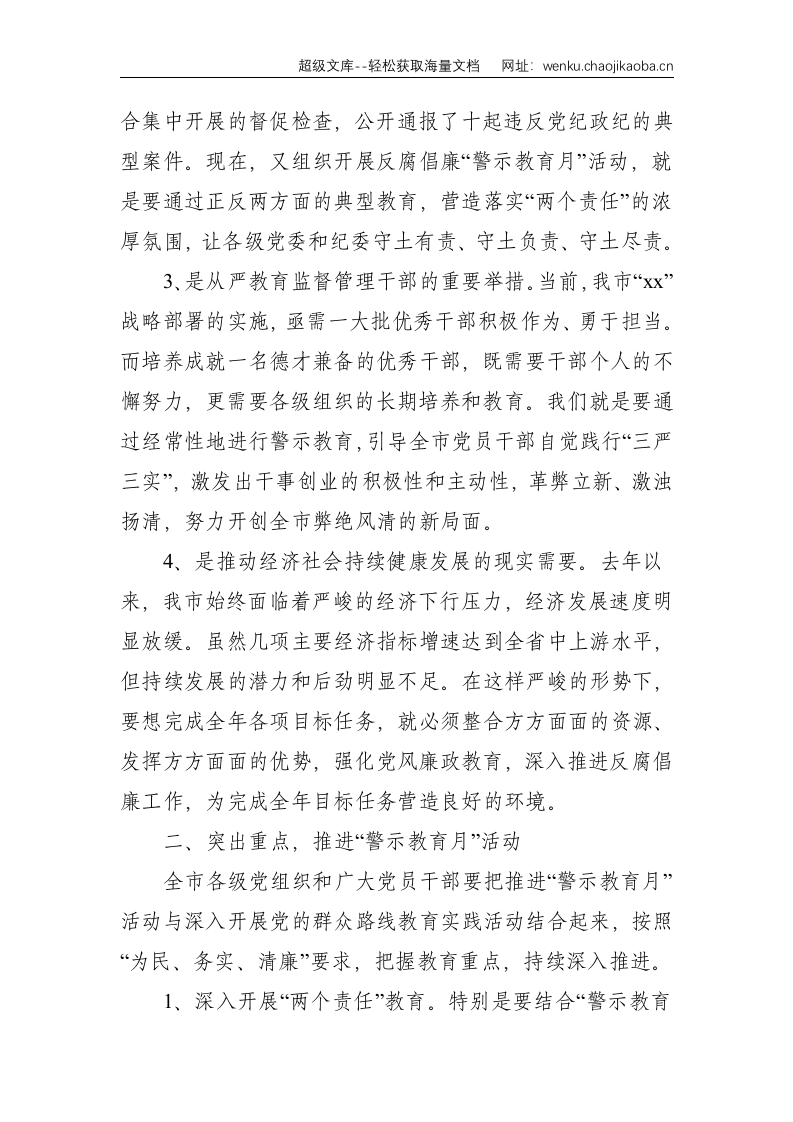 在全市反腐倡廉&ldquo;警示教育月&rdquo;活动动员大会上的讲话--2719.doc 第2页
