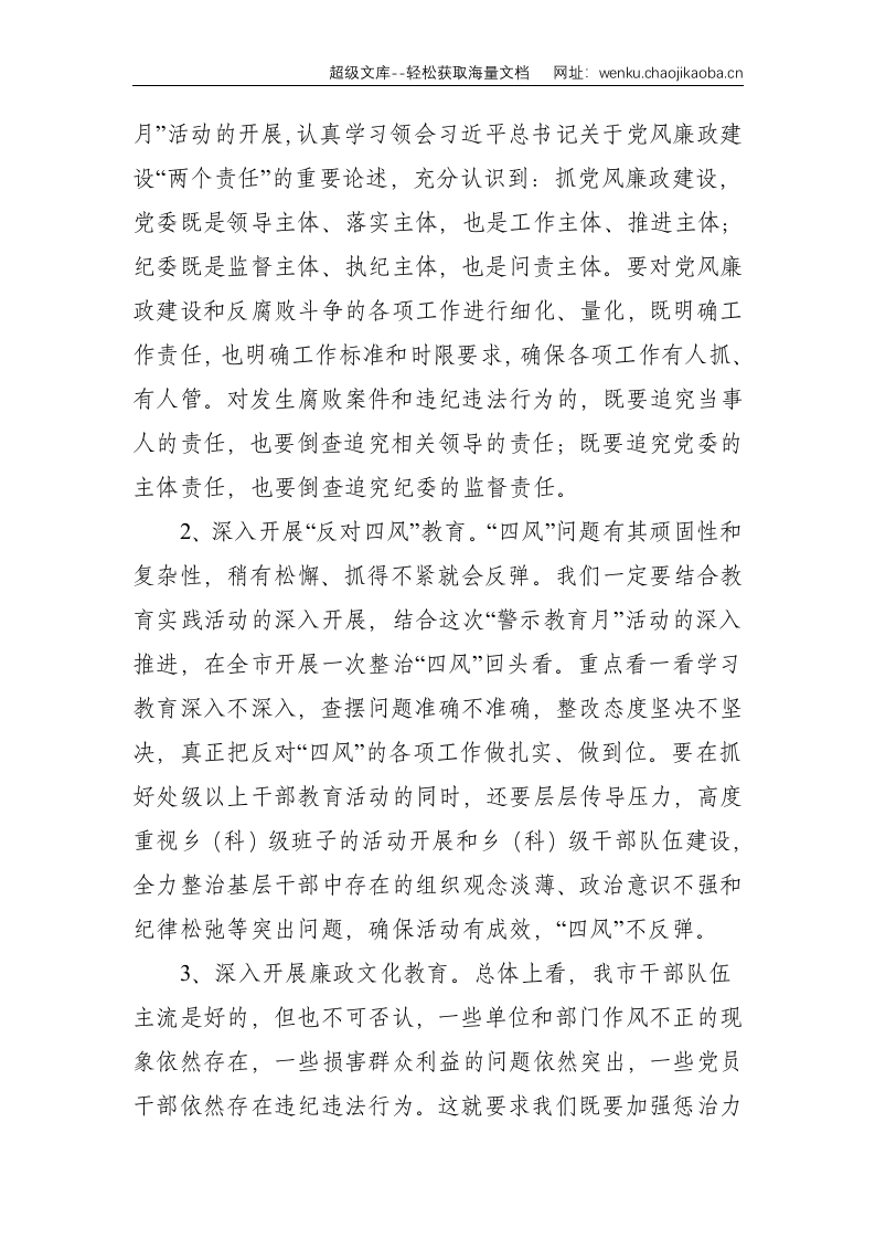 在全市反腐倡廉&ldquo;警示教育月&rdquo;活动动员大会上的讲话--2719.doc 第3页