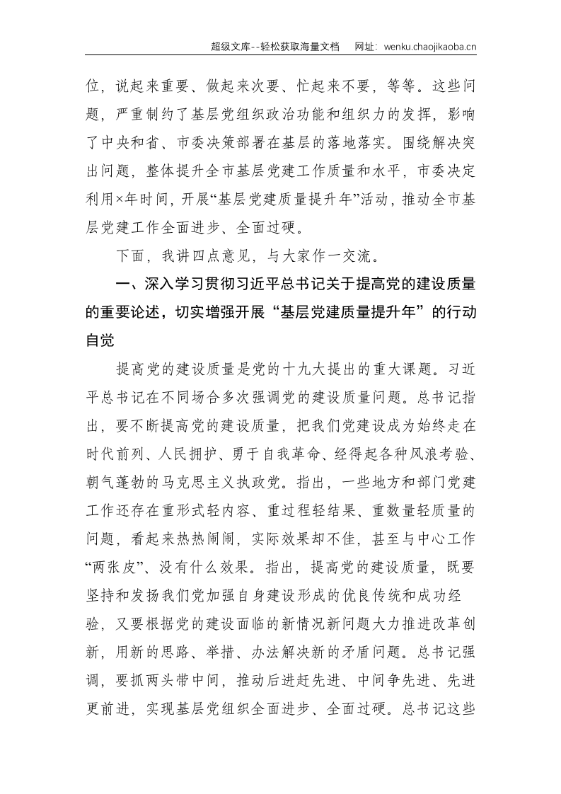 在全市基层党建质量提升骨干培训班上的讲话--7961.doc 第3页