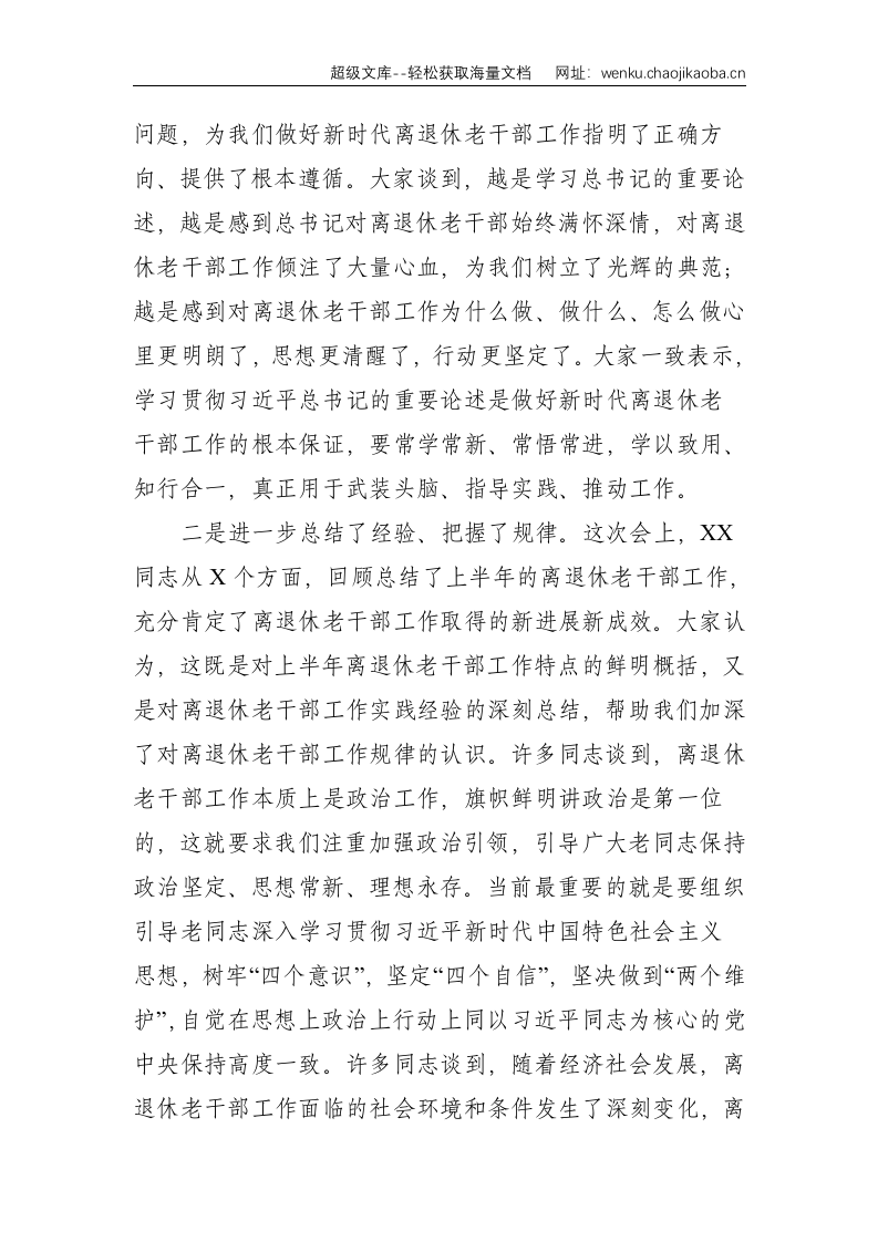 在全市上半年离退休老干部工作推进会上的总结讲话--5090.doc 第2页