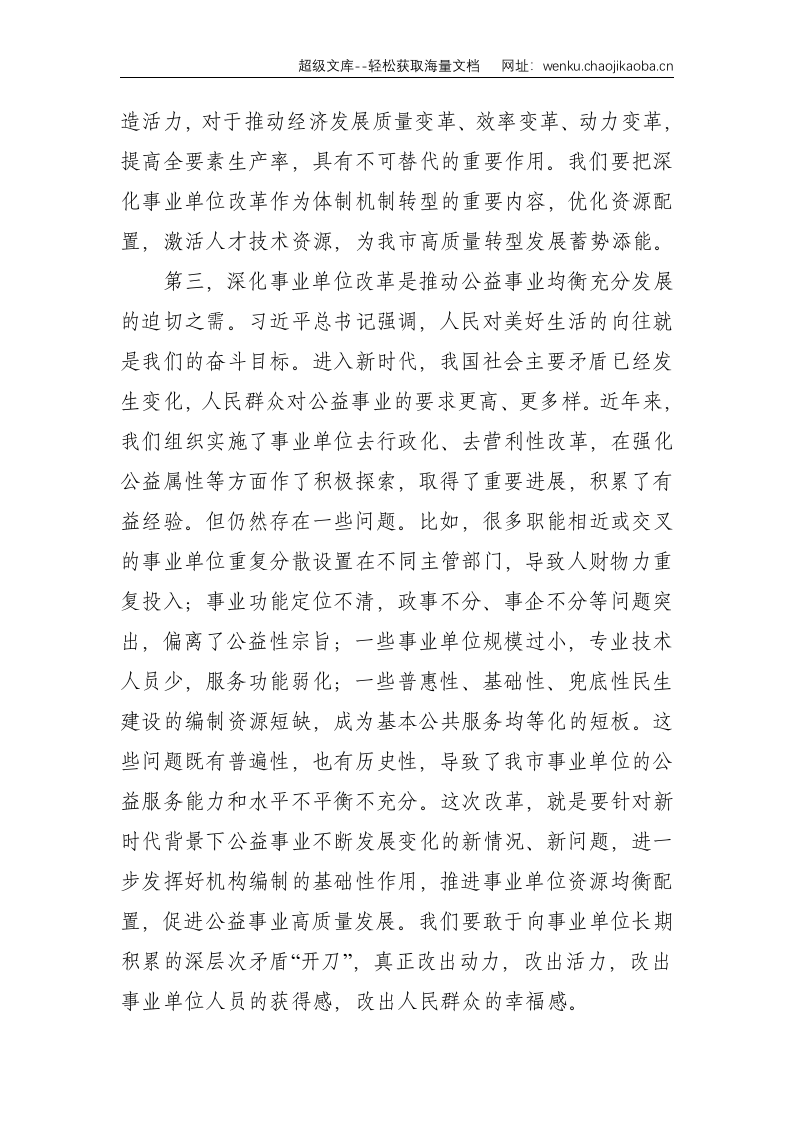 在全市深化事业单位改革工作推进会上的讲话--7875.doc 第3页