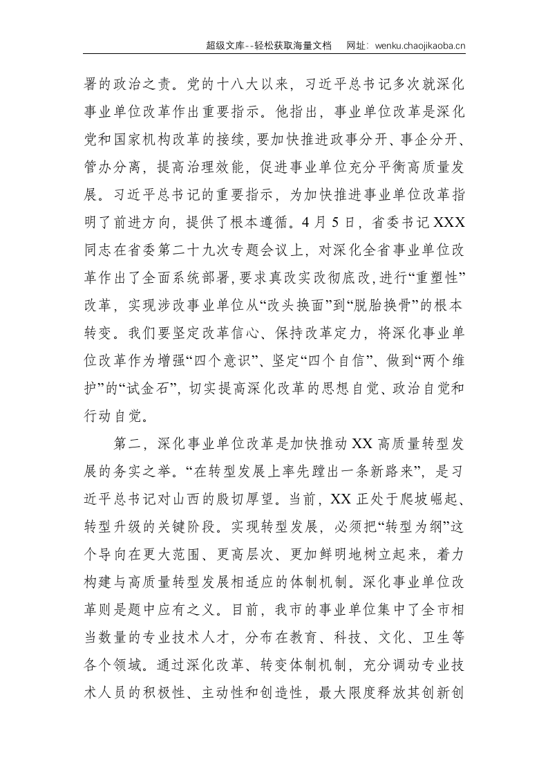 在全市深化事业单位改革工作推进会上的讲话--7875.doc 第2页