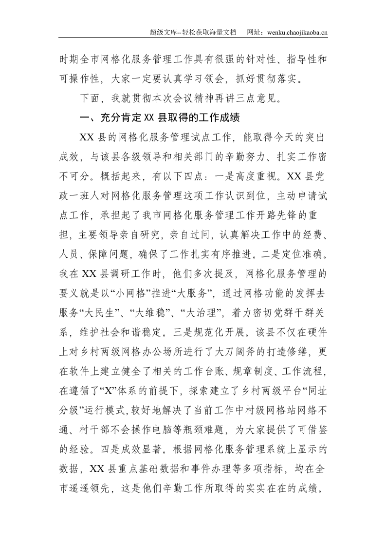 在全市网格化服务管理现场培训暨工作推进会上的总结讲话--3363.doc 第2页