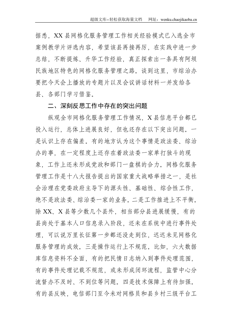 在全市网格化服务管理现场培训暨工作推进会上的总结讲话--3363.doc 第3页
