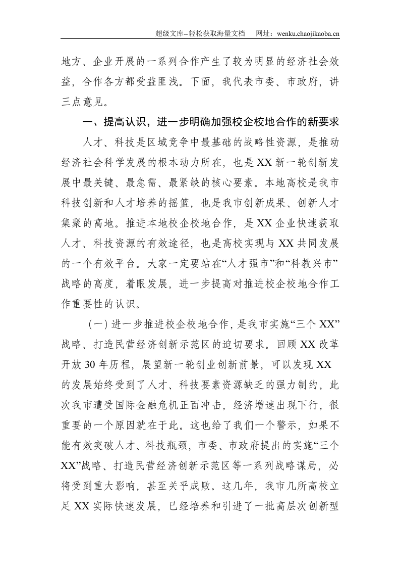 在全市校企校地人才合作暨产学研对接推进会上的讲话--4420.doc 第2页